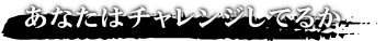 モテる男はチャレンジする