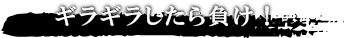 モテる男はギラギラしない