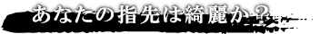 モテる男は指先が綺麗