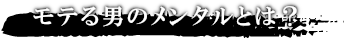 モテる男は強靭なメンタルを持つ