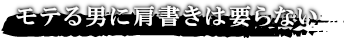 モテる男に肩書きなんて必要ない