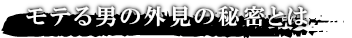 モテる男の外見的要素とは