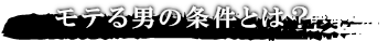 モテる男の条件とは？